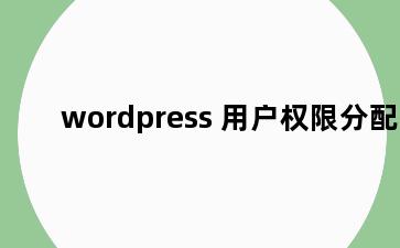 wordpress 用户权限分配